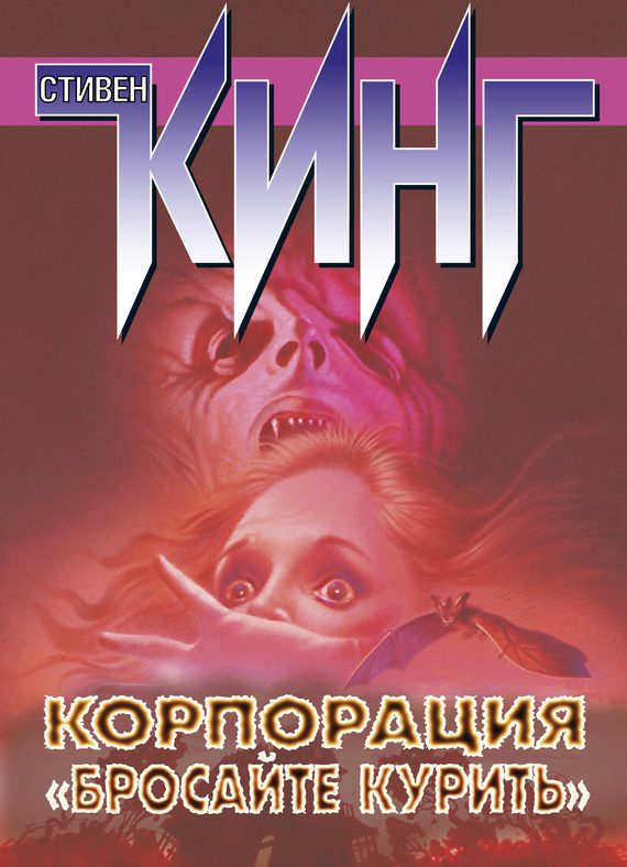 Обложка книги «Корпорация «Бросайте курить» (сборник)»