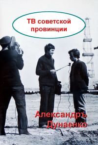 Обложка книги «ТВ СОВЕТСКОЙ ПРОВИНЦИИ»