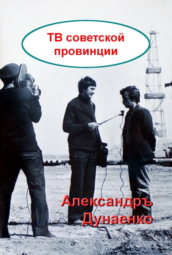 Обложка книги «ТВ СОВЕТСКОЙ ПРОВИНЦИИ»