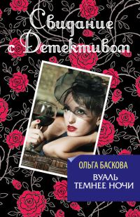 Обложка книги «Вуаль темнее ночи»