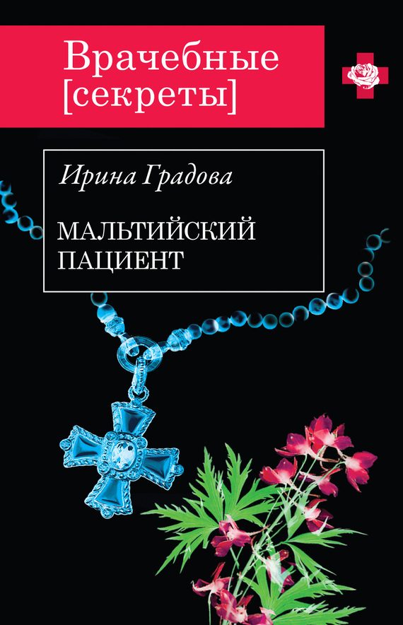 Обложка книги «Мальтийский пациент»