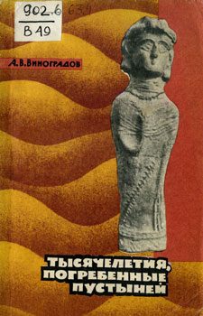 Обложка книги «Тысячелетия, погребенные пустыней»