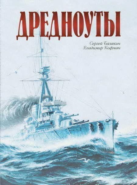 Обложка книги «Дредноуты»