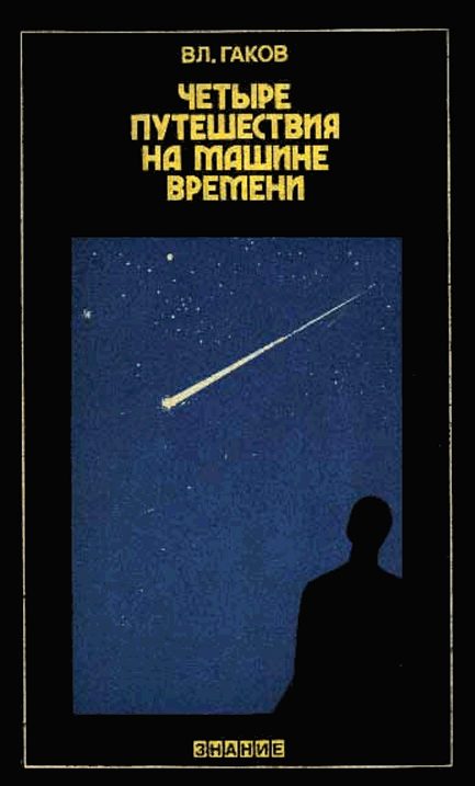 Обложка книги «Четыре путешествия на машине времени (Научная фантастика и ее предвидения)»