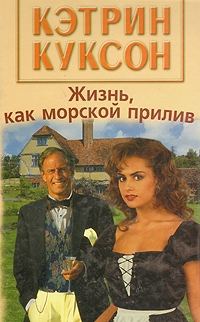 Обложка книги «Жизнь, как морской прилив»