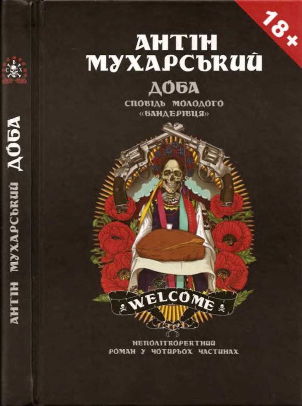 Обложка книги «Доба. Сповідь молодого «бандерівця»»