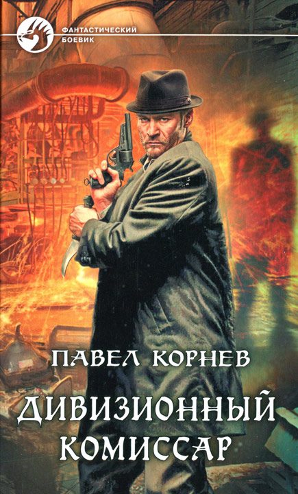 Обложка книги «Дивизионный комиссар»