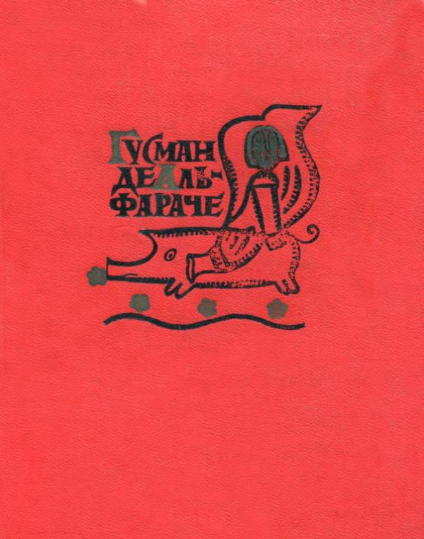 Обложка книги «Гусман де Альфараче. Часть вторая»