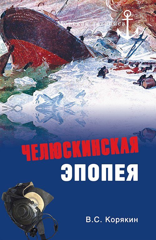 Обложка книги «Челюскинская эпопея»