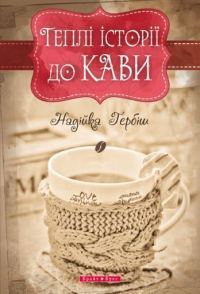 Обложка книги «Теплі історії до кави»