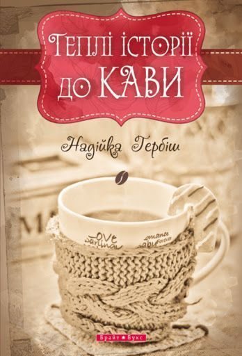 Обложка книги «Теплі історії до кави»