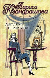 Обложка книги «Лягушка в сметане»