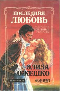 Обложка книги «Последняя любовь»
