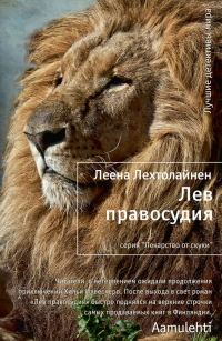 Обложка книги «Лев правосудия»