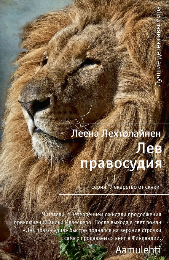 Обложка книги «Лев правосудия»