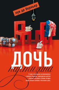 Обложка книги «Дочь партизана»