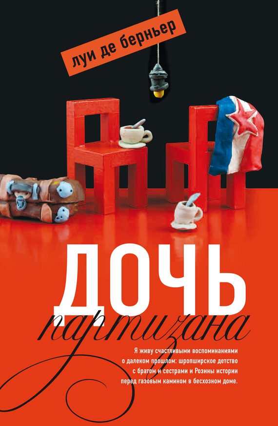 Обложка книги «Дочь партизана»