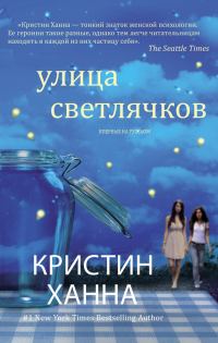 Обложка книги «Улица Светлячков»