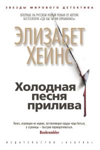 Обложка книги «Холодная песня прилива»