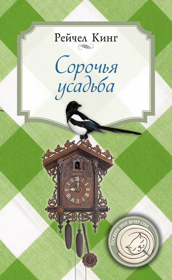 Обложка книги «Сорочья усадьба»