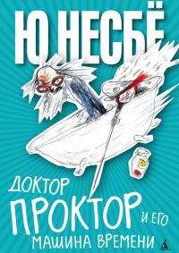Обложка книги «Доктор Проктор и его машина времени»