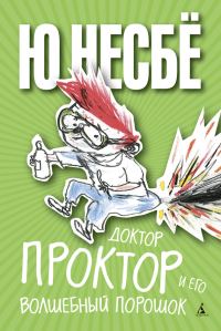 Обложка книги «Доктор Проктор и его волшебный порошок»