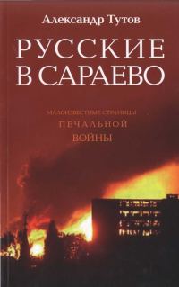Обложка книги «Русские в Сараево. Малоизвестные страницы печальной войны»