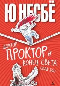 Обложка книги «Доктор Проктор и конец света (как бы)»