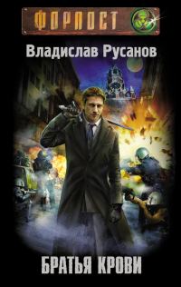 Обложка книги «Братья крови»