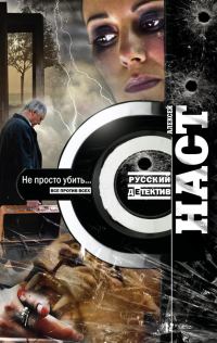 Обложка книги «Не просто убить…»