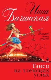 Обложка книги «Танец на тлеющих углях»