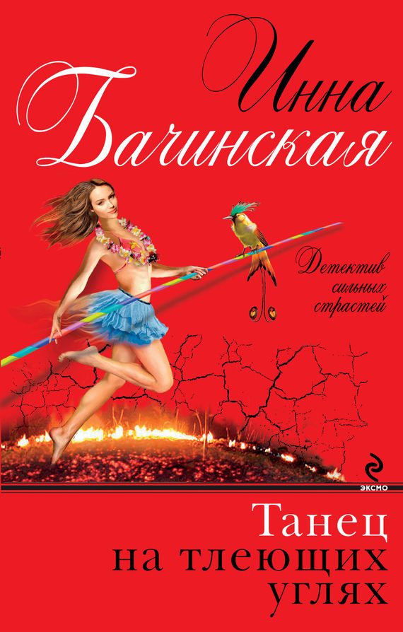 Обложка книги «Танец на тлеющих углях»