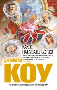 Обложка книги «Какое надувательство!»