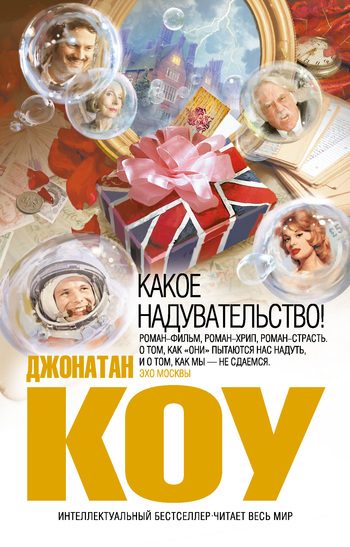 Обложка книги «Какое надувательство!»