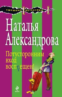Обложка книги «Потусторонним вход воспрещен!»