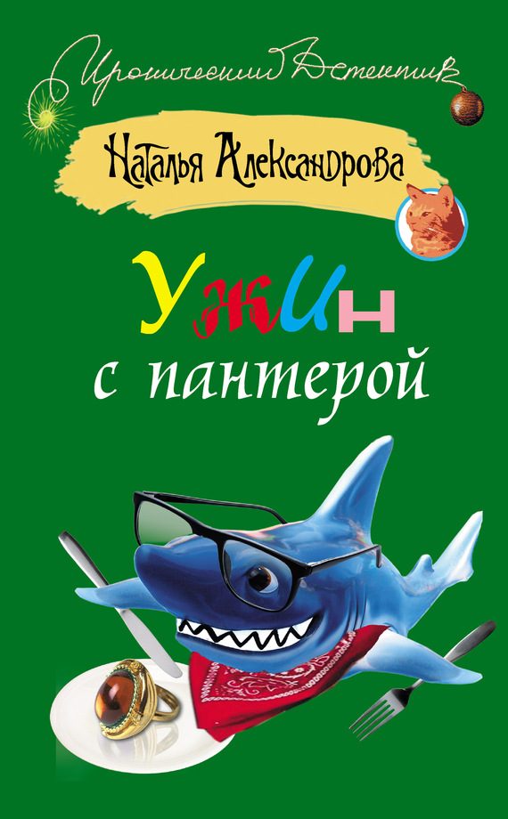 Обложка книги «Ужин с пантерой»