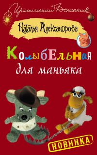 Обложка книги «Колыбельная для маньяка»