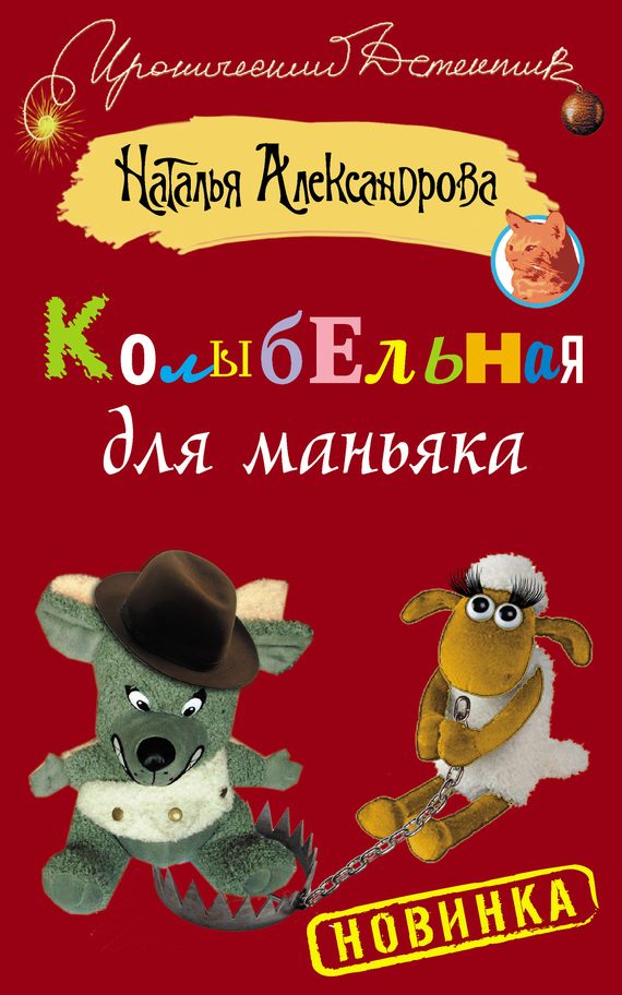 Обложка книги «Колыбельная для маньяка»