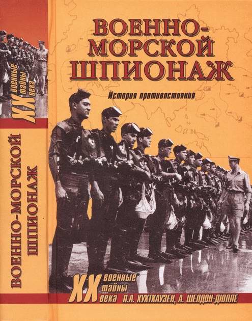 Обложка книги «Военно-морской шпионаж. История противостояния»