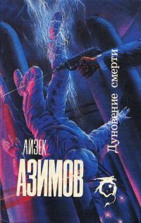 Обложка книги «Дуновение смерти»
