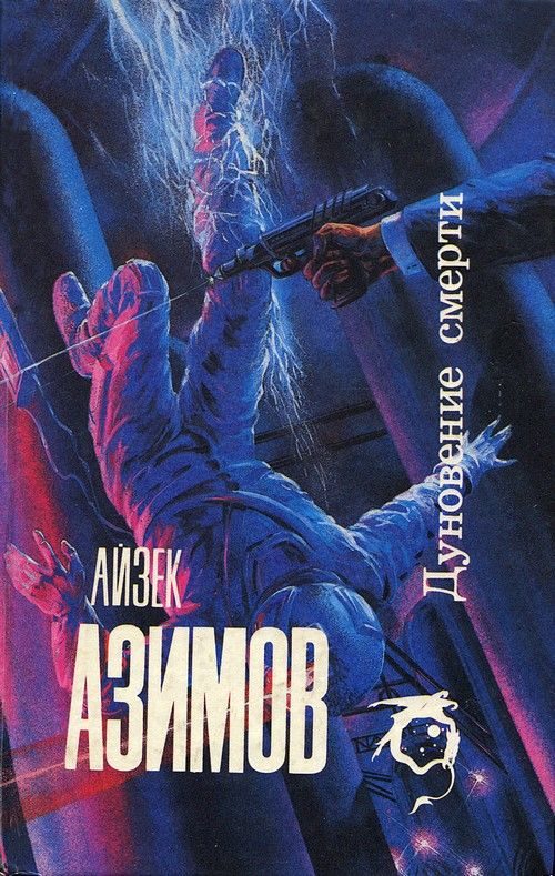 Обложка книги «Дуновение смерти»