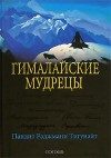 Обложка книги «Гималайские мудрецы: Вечно живая традиция»