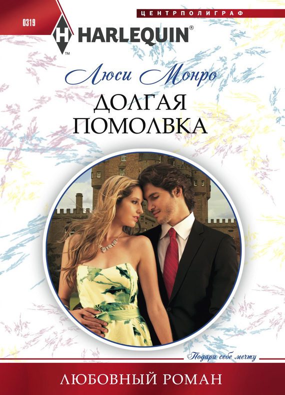 Обложка книги «Долгая помолвка»