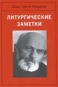 Обложка книги «Литургические заметки»