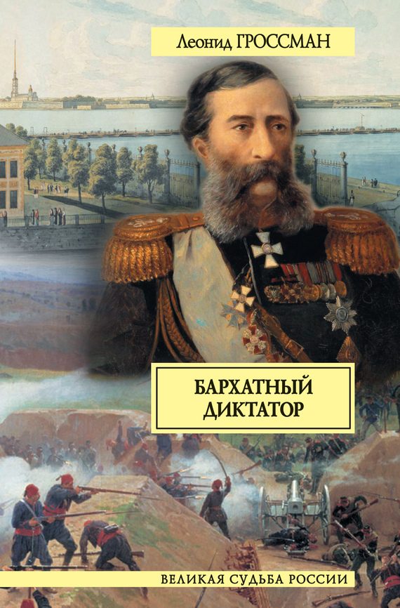 Обложка книги «Бархатный диктатор (сборник)»