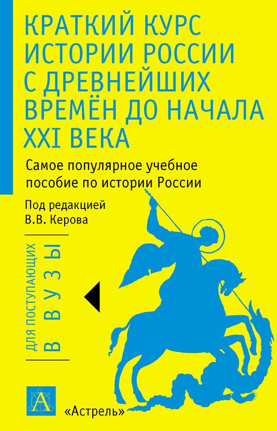 Обложка книги «Краткий курс истории России с древнейших времён до начала XXI века»