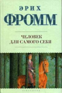 Обложка книги «Человек для самого себя»