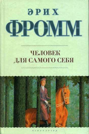 Обложка книги «Человек для самого себя»
