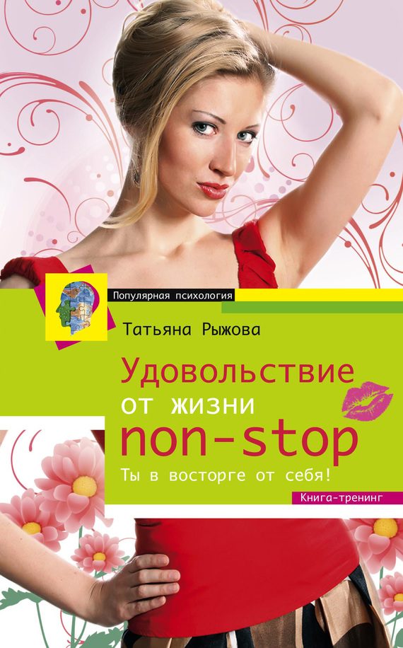 Обложка книги «Удовольствие от жизни non-stop. Ты в восторге от себя!»
