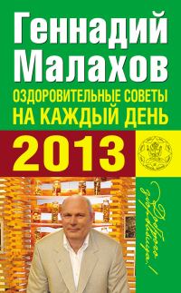 Обложка книги «Оздоровительные советы на каждый день 2013 года»